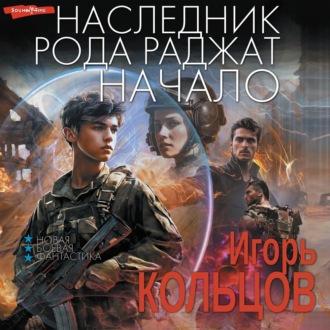 Наследник рода Раджат, audiobook Игоря Кольцова. ISDN70304455