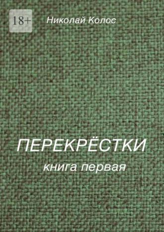 Перекрёстки. Книга первая, Hörbuch Николая Леонидовича Колоса. ISDN70304692