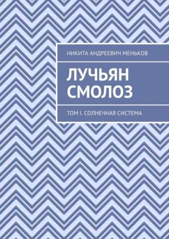 Лучьян Смолоз. Том I. Солнечная система, audiobook Никиты Андреевича Менькова. ISDN70304719