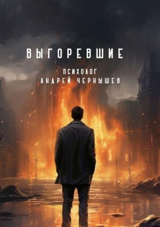 Выгоревшие, audiobook Андрея Чернышёва. ISDN70304818