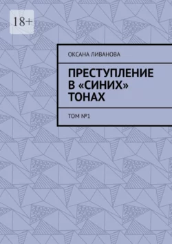 Преступление в «синих» тонах. Том №1 - Оксана Ливанова