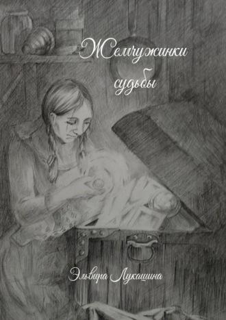 Жемчужинки Судьбы. Сборник стихов, audiobook Эльвиры Вячеславовны Лукашиной. ISDN70304887