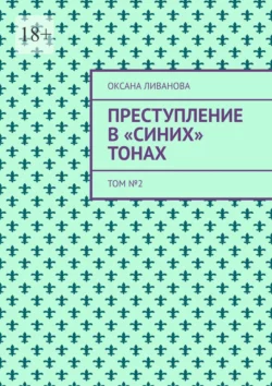 Преступление в «синих» тонах. Том № 2, аудиокнига Оксаны Ливановой. ISDN70304905