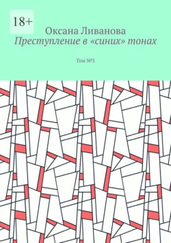 Преступление в «синих» тонах. Том № 3, аудиокнига Оксаны Ливановой. ISDN70304911