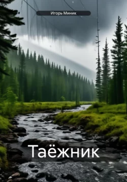 Таёжник, audiobook Игоря Миника. ISDN70304923