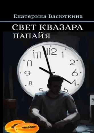 Свет квазара. Папайя, audiobook Екатерины Васюткиной. ISDN70304932