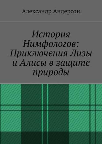 История Нимфологов: Приключения Лизы и Алисы в защите природы - Александр Андерсон