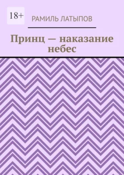 Принц – наказание небес - Рамиль Латыпов