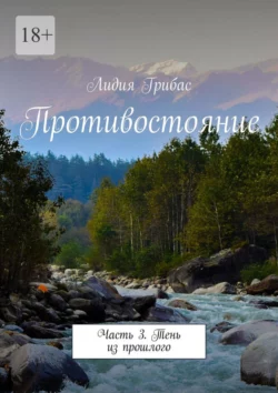 Противостояние. Часть 3. Тень из прошлого, audiobook Лидии Грибас. ISDN70304974