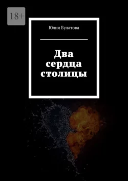 Два сердца столицы, audiobook Юлии Булатовой. ISDN70304980