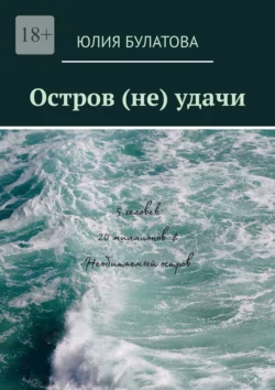 Остров (не)удачи, аудиокнига Юлии Булатовой. ISDN70305010