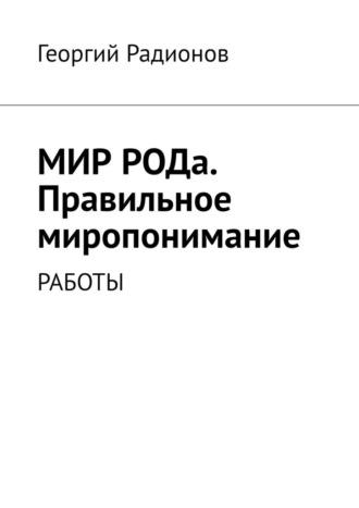 Мир рода. Правильное миропонимание. Работы - Георгий Радионов