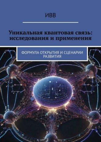 Уникальная квантовая связь: исследования и применения. Формула открытия и сценарии развития, audiobook . ISDN70305040