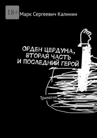 Орден Цердума, вторая часть и последний герой. Трилогия, аудиокнига Марка Сергеевича Калинина. ISDN70305043