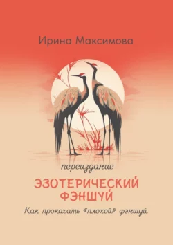 Эзотерический фэншуй. Как прокачать “плохой” фэншуй (переиздание) - Ирина Максимова