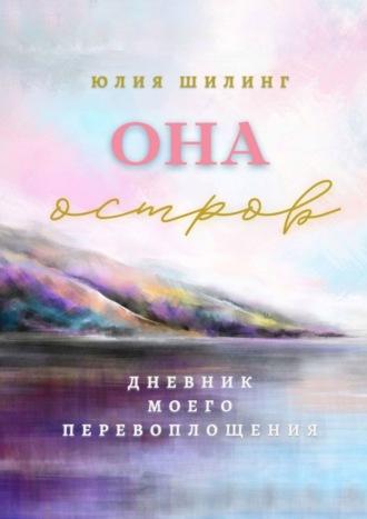 Она остров - Юлия Шилинг