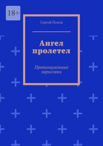 Ангел пролетел. Провинциальные зарисовки, аудиокнига Сергея Попова. ISDN70305064