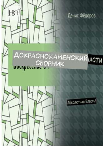 Докраснокаменский сборник - Денис Фёдоров