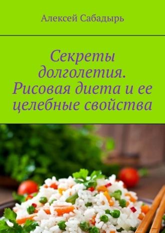 Секреты долголетия. Рисовая диета и ее целебные свойства, audiobook Алексея Сабадыря. ISDN70305124