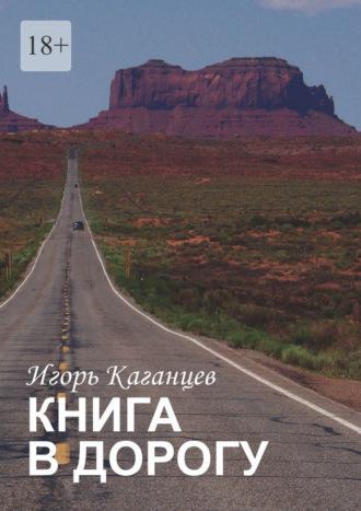 Книга в дорогу - Игорь Каганцев