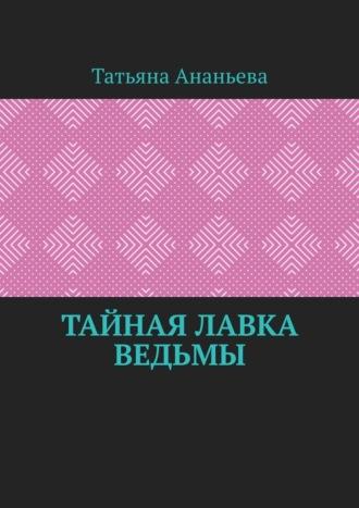 Тайная лавка ведьмы, аудиокнига Татьяны Ананьевой. ISDN70305142