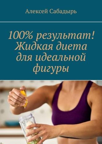 100% результат! Жидкая диета для идеальной фигуры, audiobook Алексея Сабадыря. ISDN70305148