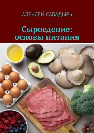 Сыроедение: основы питания, książka audio Алексея Сабадыря. ISDN70305163