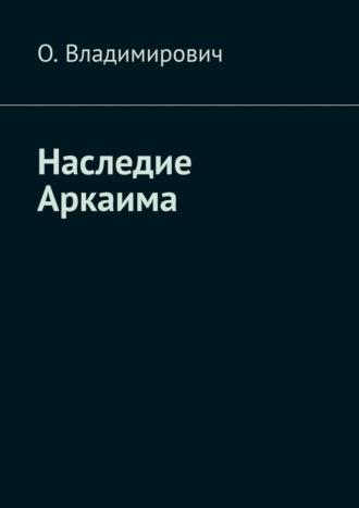 Наследие Аркаима, audiobook О.  О. Владимировича. ISDN70305178