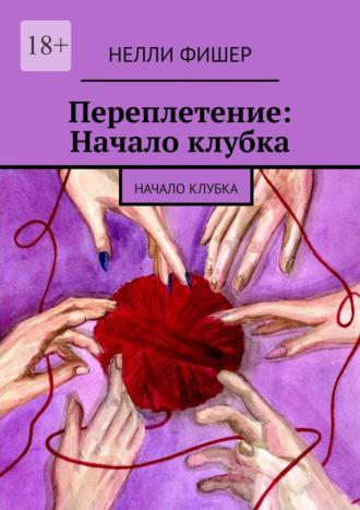 Переплетение: Начало клубка. Начало клубка, аудиокнига Нелли Фишер. ISDN70305184