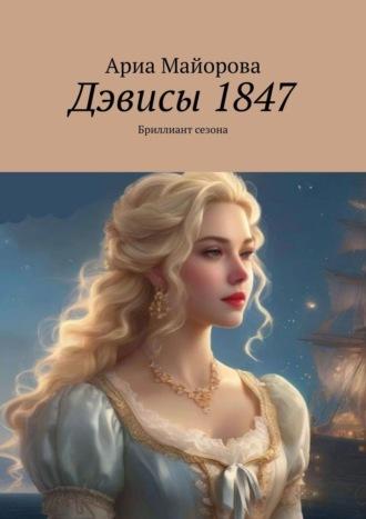 Дэвисы 1847. Бриллиант сезона - Ариа Майорова