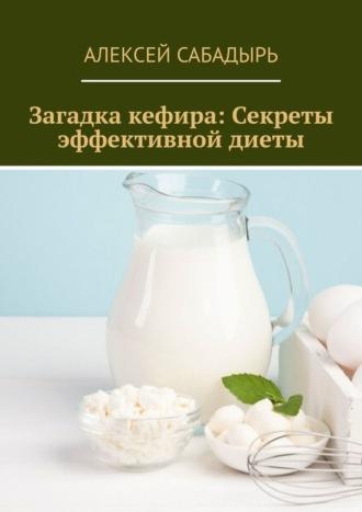 Загадка кефира: Секреты эффективной диеты, książka audio Алексея Сабадыря. ISDN70305226