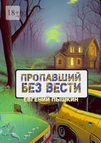 Пропавший без вести, аудиокнига Евгения Пышкина. ISDN70305241