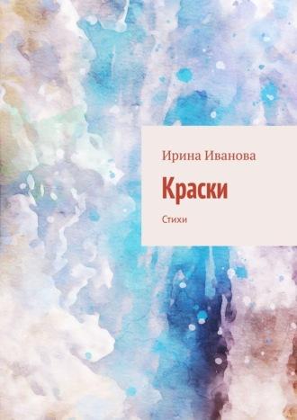 Краски. Стихи, audiobook Ирины Ивановой. ISDN70305244