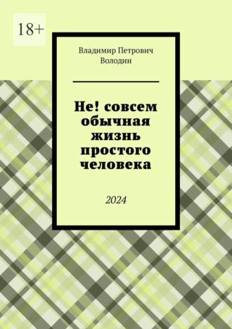 Не! совсем обычная жизнь простого человека. 2024 - Владимир Володин