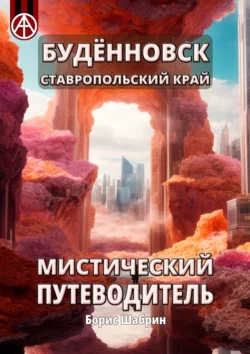 Будённовск. Ставропольский край. Мистический путеводитель - Борис Шабрин