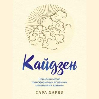 Кайдзен. Японский метод трансформации привычек маленькими шагами, аудиокнига Сары Харви. ISDN70305982