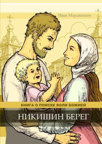 Никишин берег, аудиокнига Ивана Мордвинкина. ISDN70305985