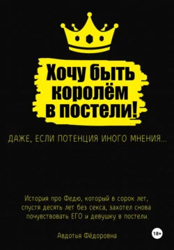 Хочу быть королём в постели! - Авдотья Фёдоровна