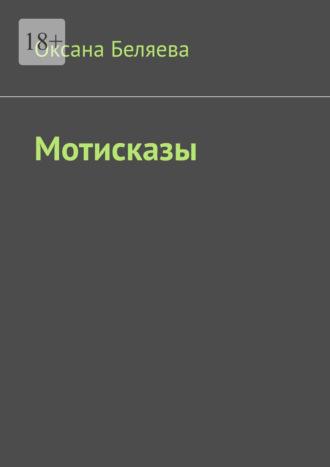 Мотисказы, аудиокнига Оксаны Беляевой. ISDN70306024