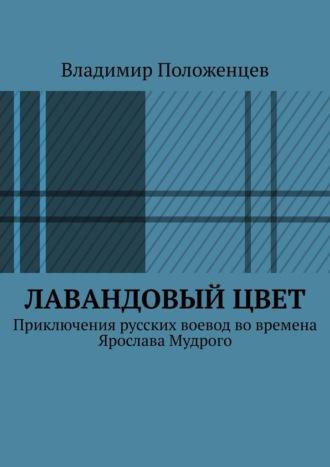 Лавандовый цвет, аудиокнига Владимира Положенцева. ISDN70306141