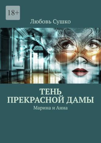 Тень Прекрасной Дамы. Марина и Анна, audiobook Любови Сушко. ISDN70306147