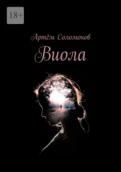 Виола, audiobook Артёма Соломонова. ISDN70306159