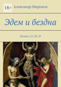 Эдем и бездна. Поэма I, II, III, IV - Александр Миронов