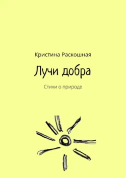 Лучи добра. Стихи о природе, аудиокнига Кристины Раскошной. ISDN70306285