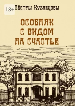 Особняк с видом на счастье - Сестры Кузнецовы