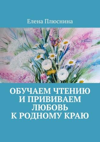 Обучаем чтению и прививаем любовь к родному краю, audiobook Елены Плюсниной. ISDN70306324