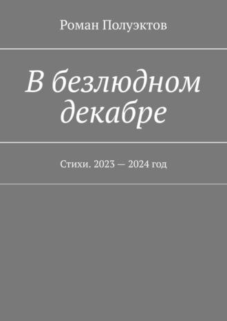 В безлюдном декабре. Стихи. 2023 – 2024 год, audiobook Романа Полуэктова. ISDN70306363