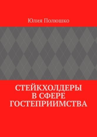 Стейкхолдеры в сфере гостеприимства, аудиокнига Юлии Полюшко. ISDN70306387