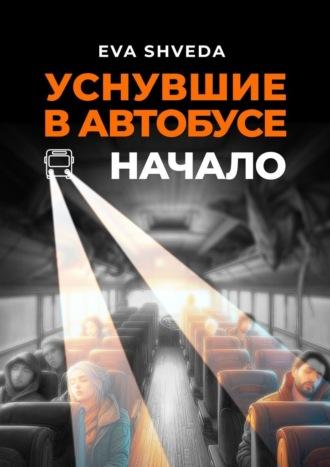 Уснувшие в автобусе. Начало, audiobook . ISDN70306390