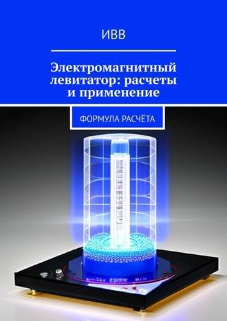 Электромагнитный левитатор: расчеты и применение. Формула расчёта, audiobook . ISDN70306399